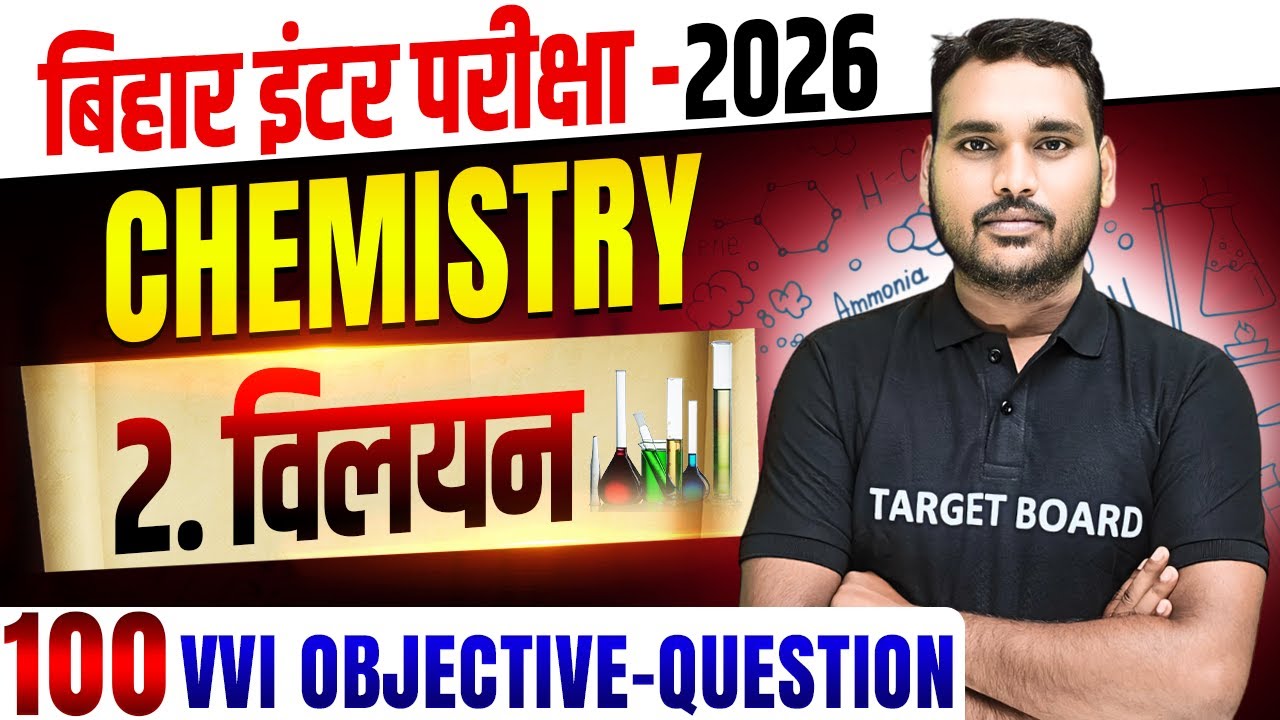 Chemistry Class 12th Chapter 2 Bihar Board | 12th Chemistry Chapter 2 | Solution Objective Question