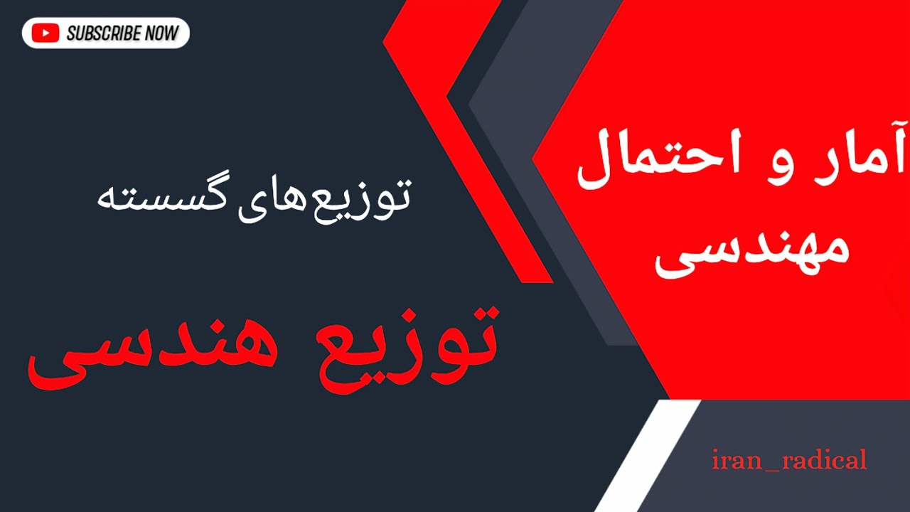 آمار و احتمال : آموزش کامل توزیع هندسی با حل مثال‌های مختلف : درس ۲۵