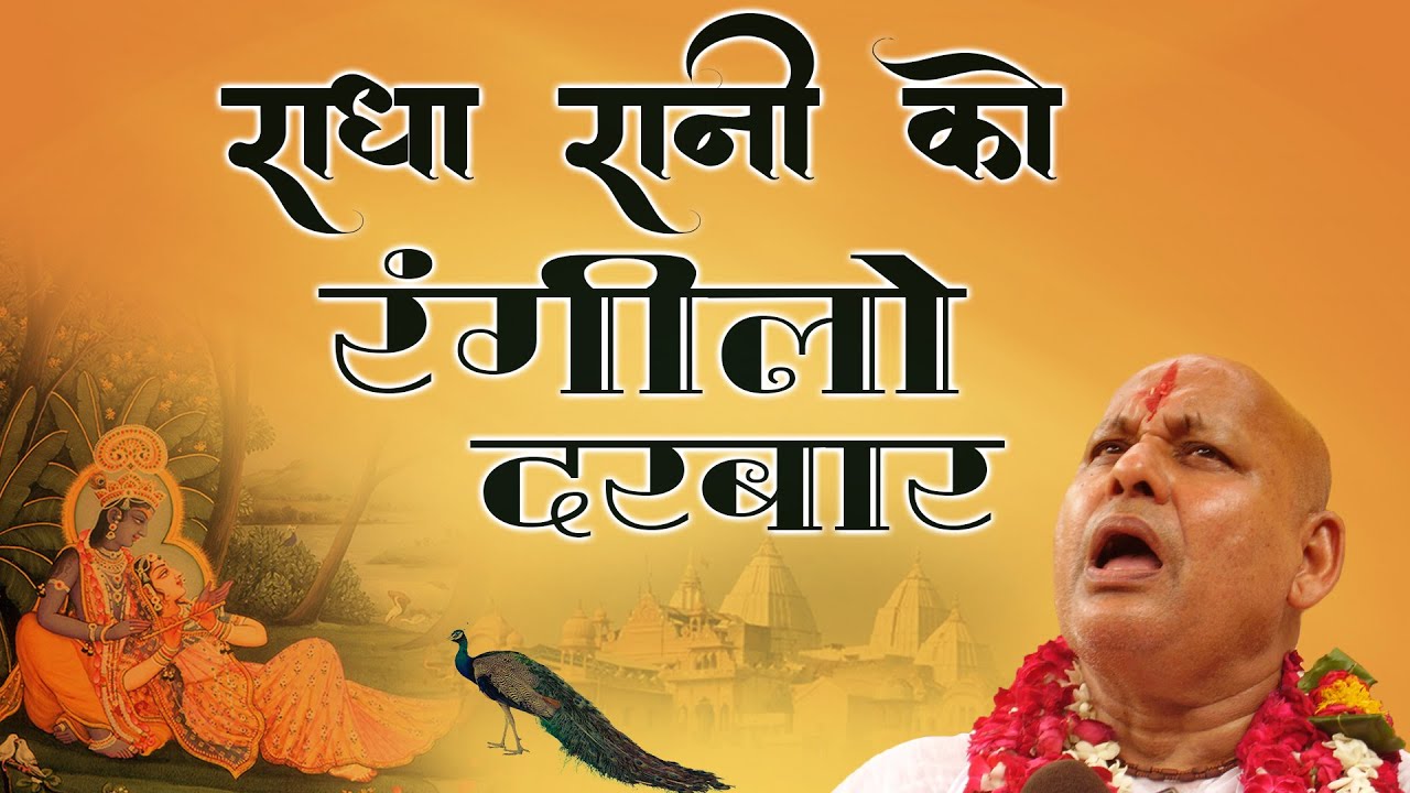 राधा रानी को रंगीलो दरबार  By Param Pujya Shri Ramesh BabaJi Maharaj