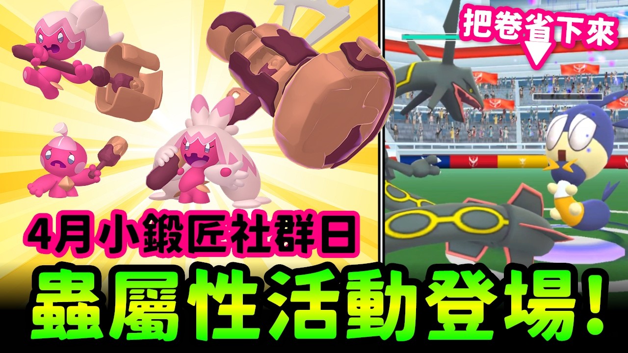 把卷省下來!!索偵蟲只在1星團體戰登場&4月社群日確定小鍛匠~~~【精靈寶可夢GO】