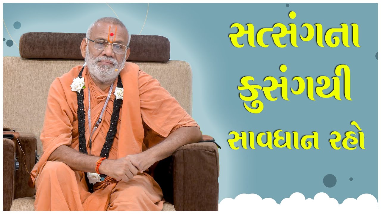 Satsangna Kusangthi Savdhan Raho | 21 Apr 2025 | Gyanjivandasji Swami - Kundaldham