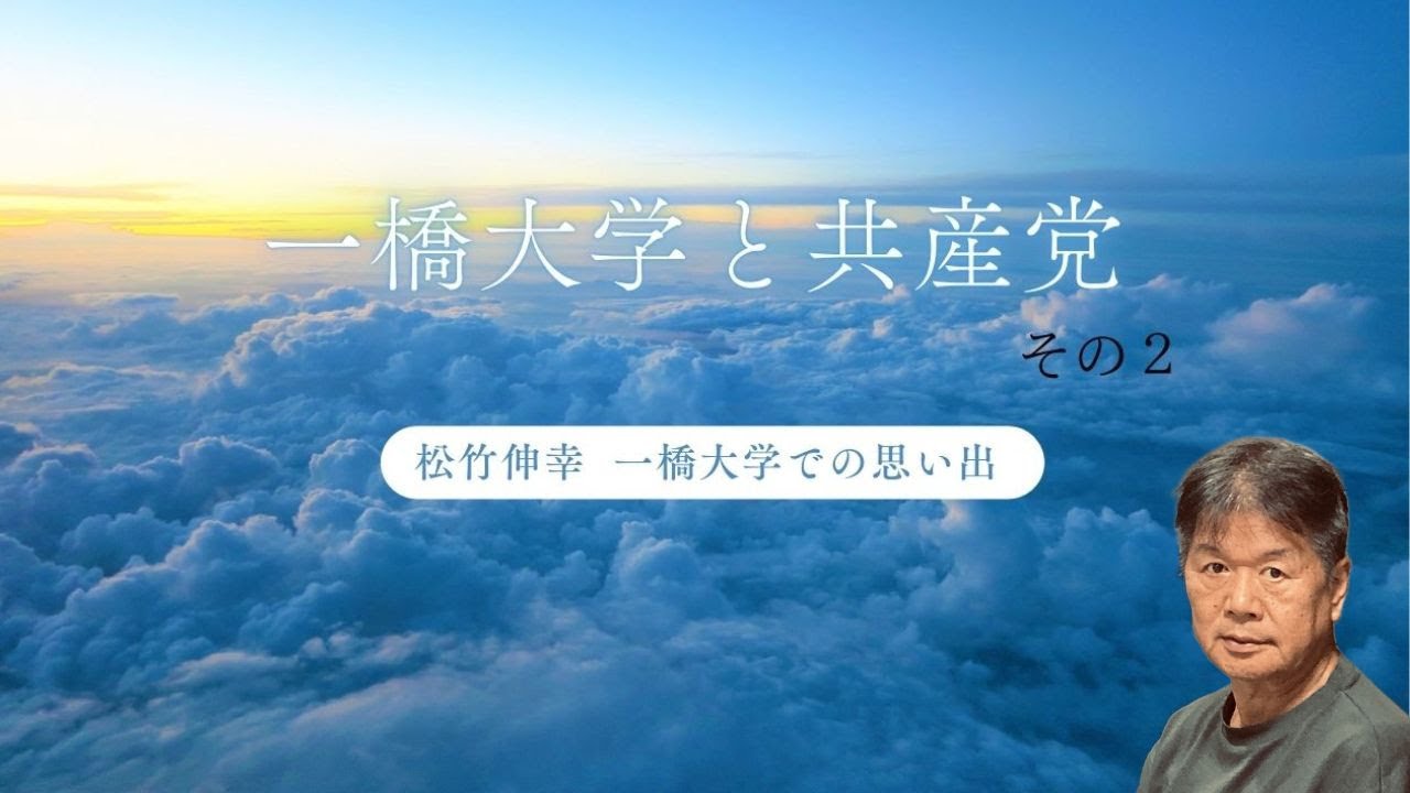 一橋大学と共産党その2　〜　一橋大学での想い出