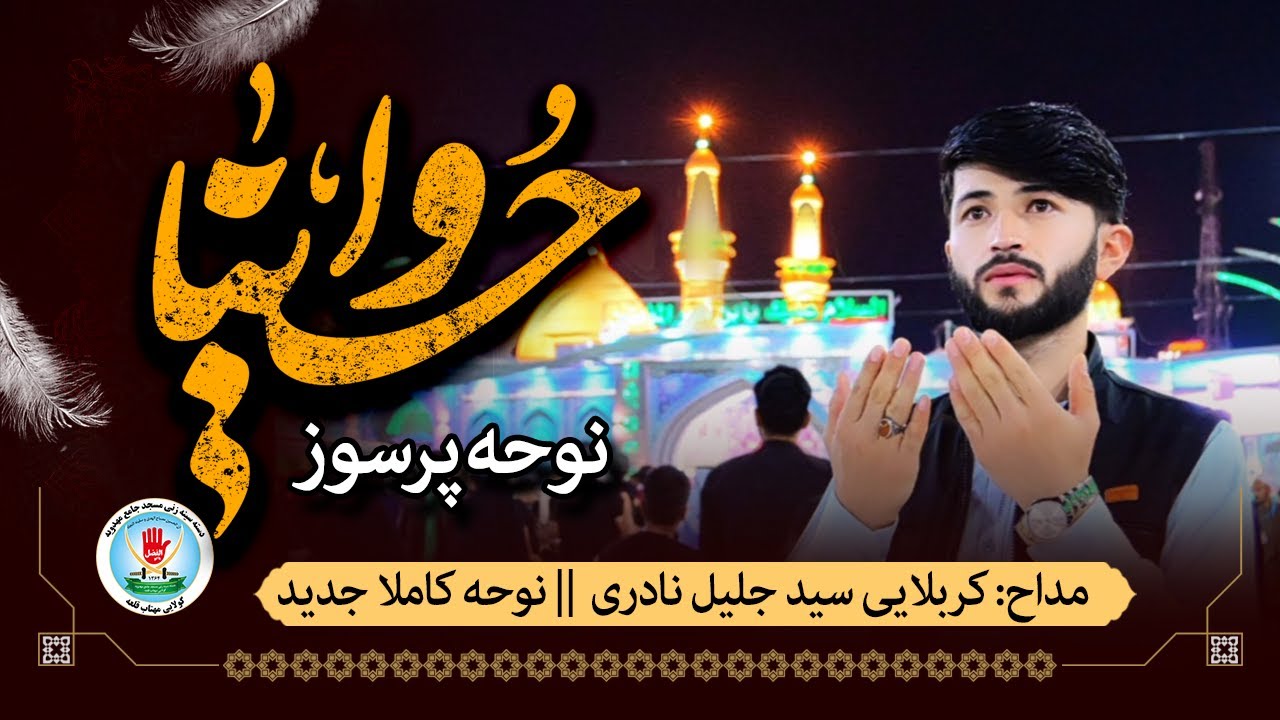 نوحه جدید واحسینا واحسینا || مداح کربلایی سید جلیل نادری || محرم سال 1403