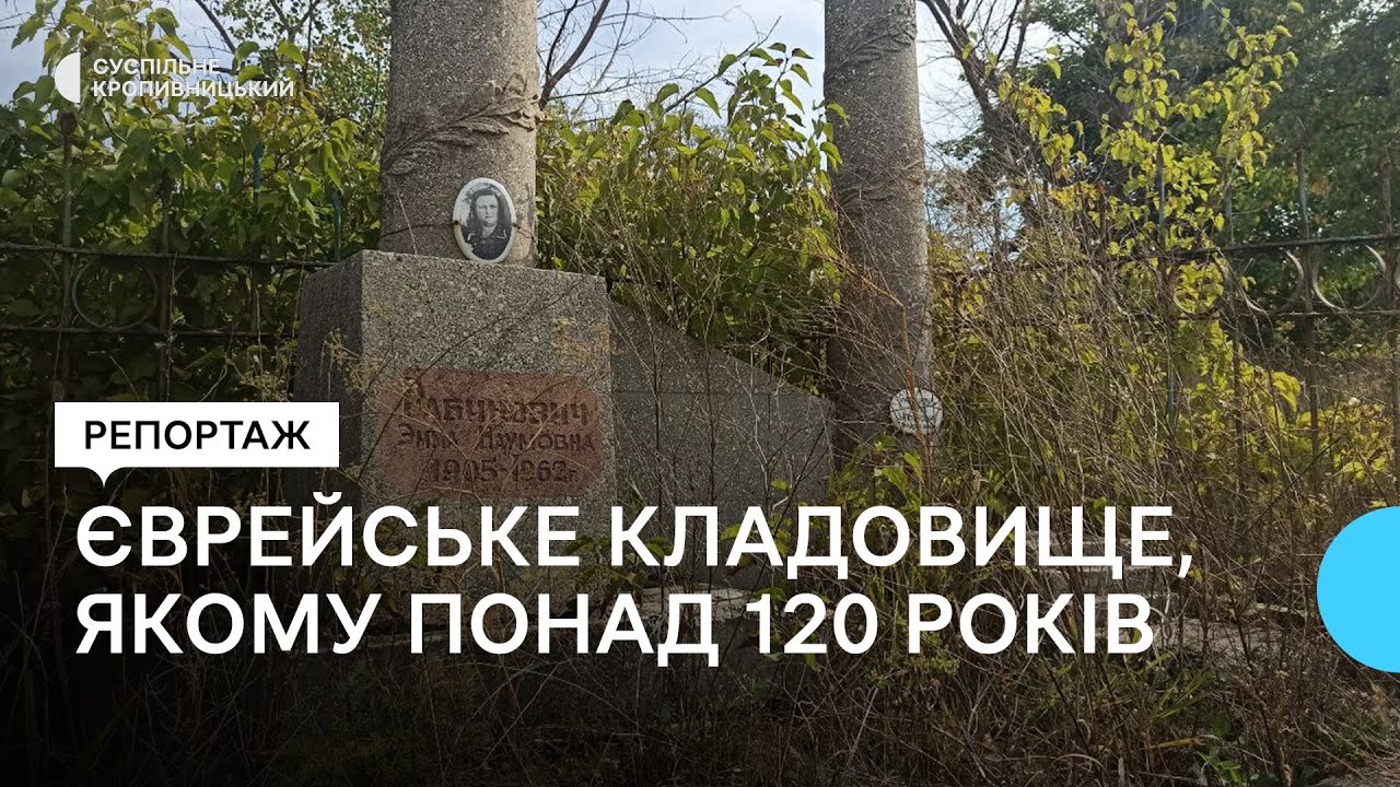 В Олександрії понад 40 років не доглядають за єврейським кладовищем