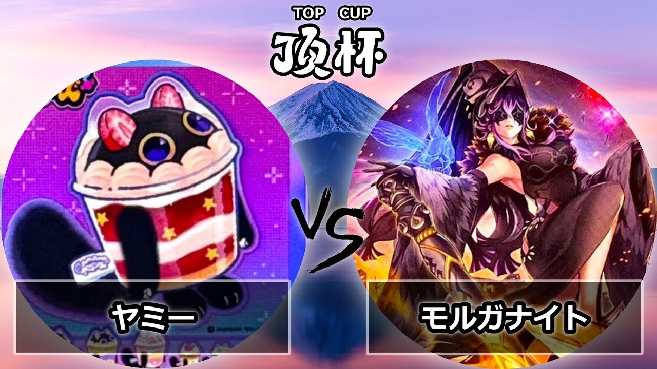 【第1回いただき杯】予選3回戦　ヤミー vs モルガナイト　遊戯王CS大会対戦動画