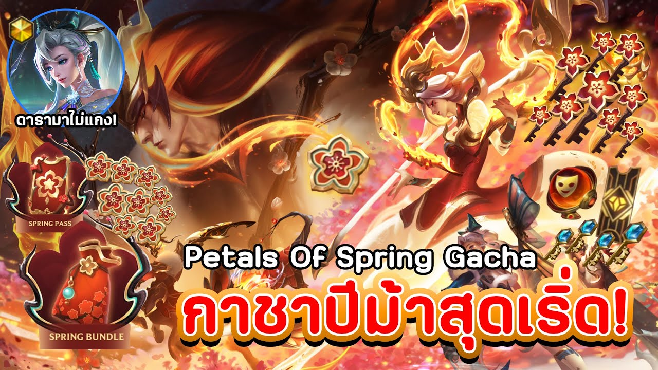 จุ่มและรีวิวกิจกรรมกาชาปีม้าที่โคตรจะเริ่ดปัง! Petals of Spring Gacha 2026 🌺🐴 LoL Wild Rift