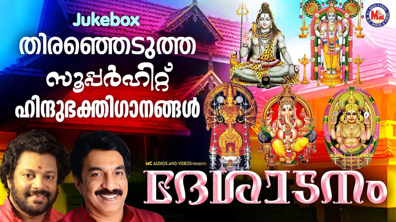 തിരഞ്ഞെടുത്ത സൂപ്പർഹിറ്റ് ഹിന്ദുഭക്തിഗാനങ്ങൾ|Hindu Devotional Songs Malayalam|Hindu Bhakthigaanangal
