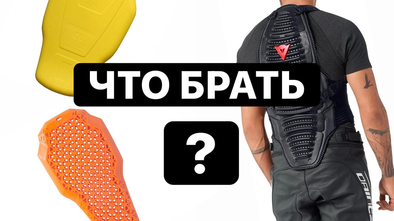 ВЫБИРАЕМ ЗАЩИТУ СПИНЫ ДЛЯ МОТОЦИКЛИСТА