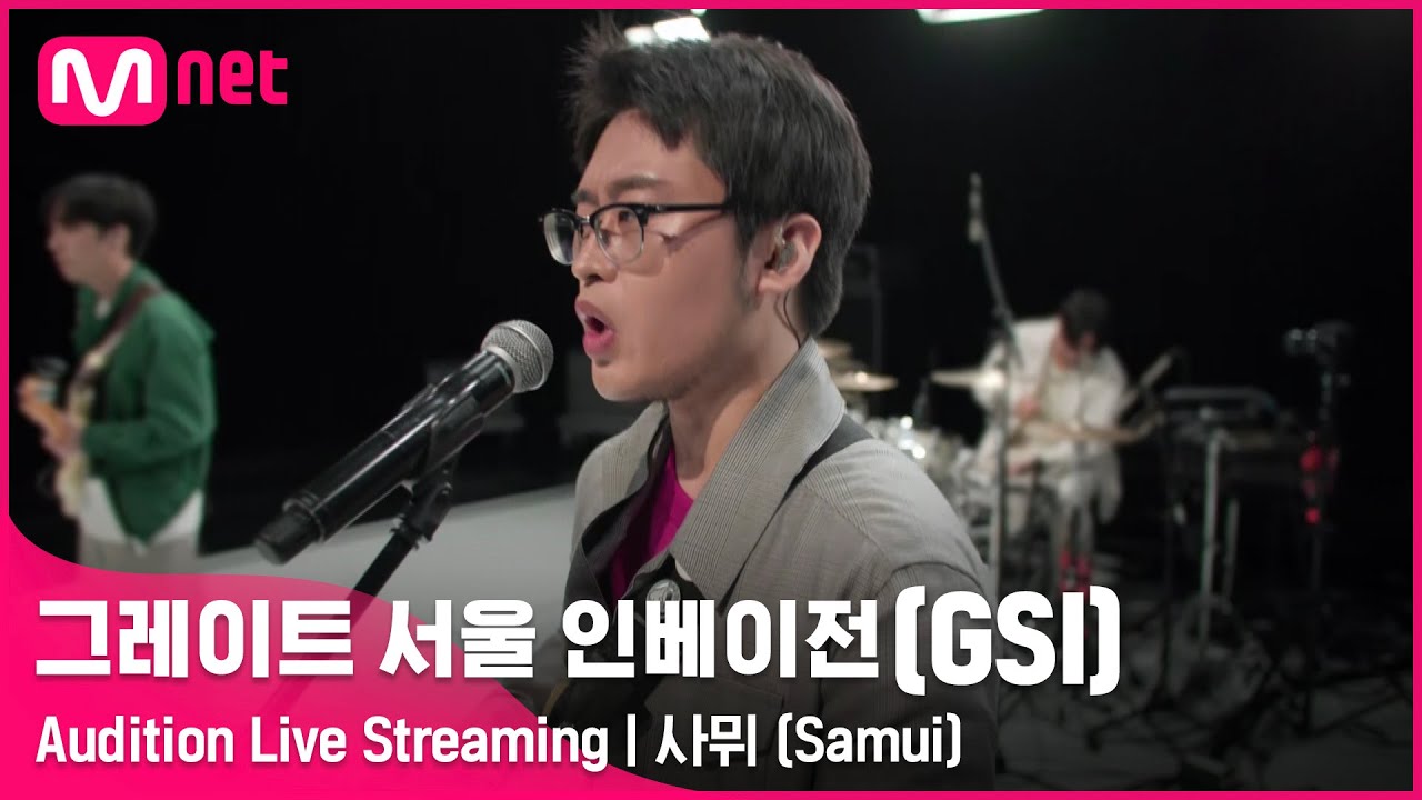 [#GSI] 사뮈 (Samui)ㅣAudition Live Streaming (‘좋아요’ 를 눌러 투표해주세요!) #그레이트서울인베이전 #지에스아이