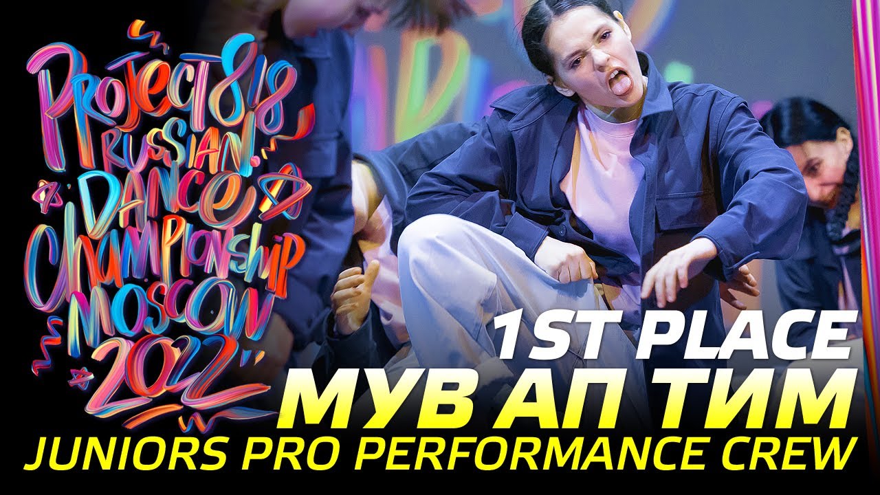 МУВ АП ТИМ ★ 1ST PLACE ★ JUNIORS PRO PERFORMANCE CREW ★ RDC22 Project818 Russian Dance Championship