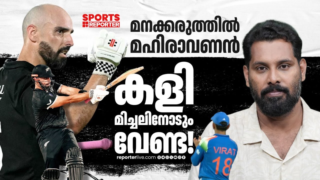 ഇന്ത്യയെയും കോഹ്&zwnj;ലിയെയും തോല്&zwj;പ്പിച്ചത് അവനാണ്&zwnj;! | DARYL MITCHELL | IND vs NZ | CRICKET