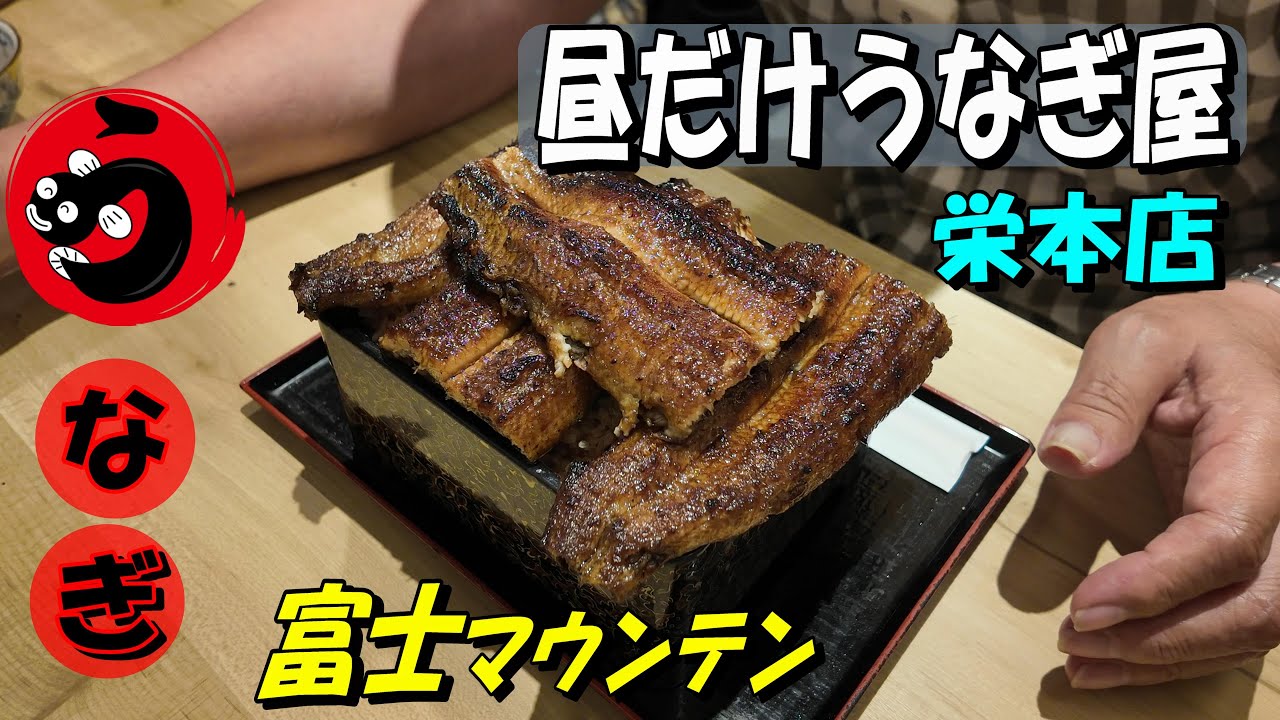 【昼だけうなぎ屋】栄本店　生から炭火焼き　その名のとおり「昼だけ」うなぎ屋を営業するお店。都会のど真ん中でこの価格。