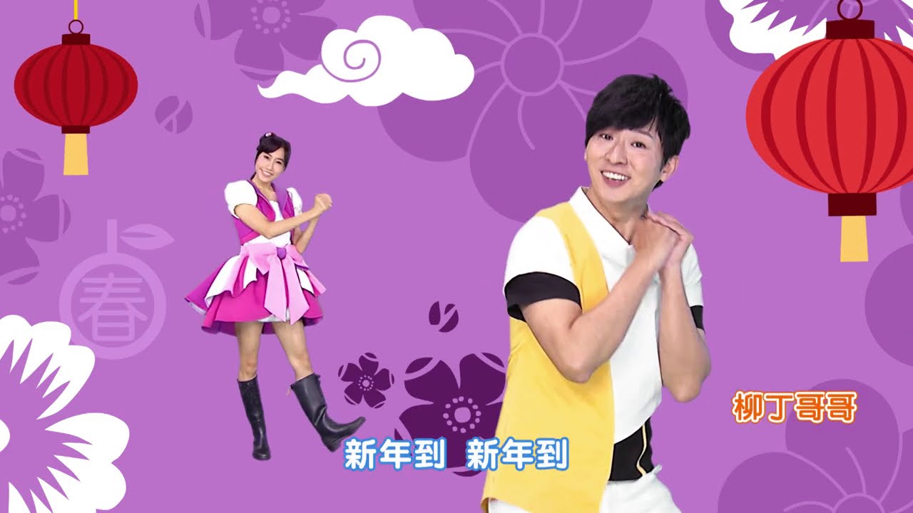 【新年到MV】YOYOTV祝大家牛轉乾坤！鼠氣全消！