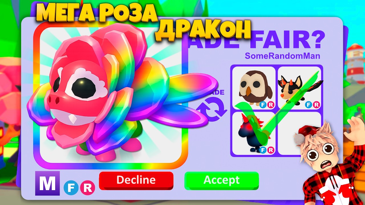 🤬 САМЫЙ ХУДШИЙ ПИТОМЕЦ! ТРЕЙДЫ МЕГА 🌹 РОЗА ДРАКОНА В АДОПТ МИ!