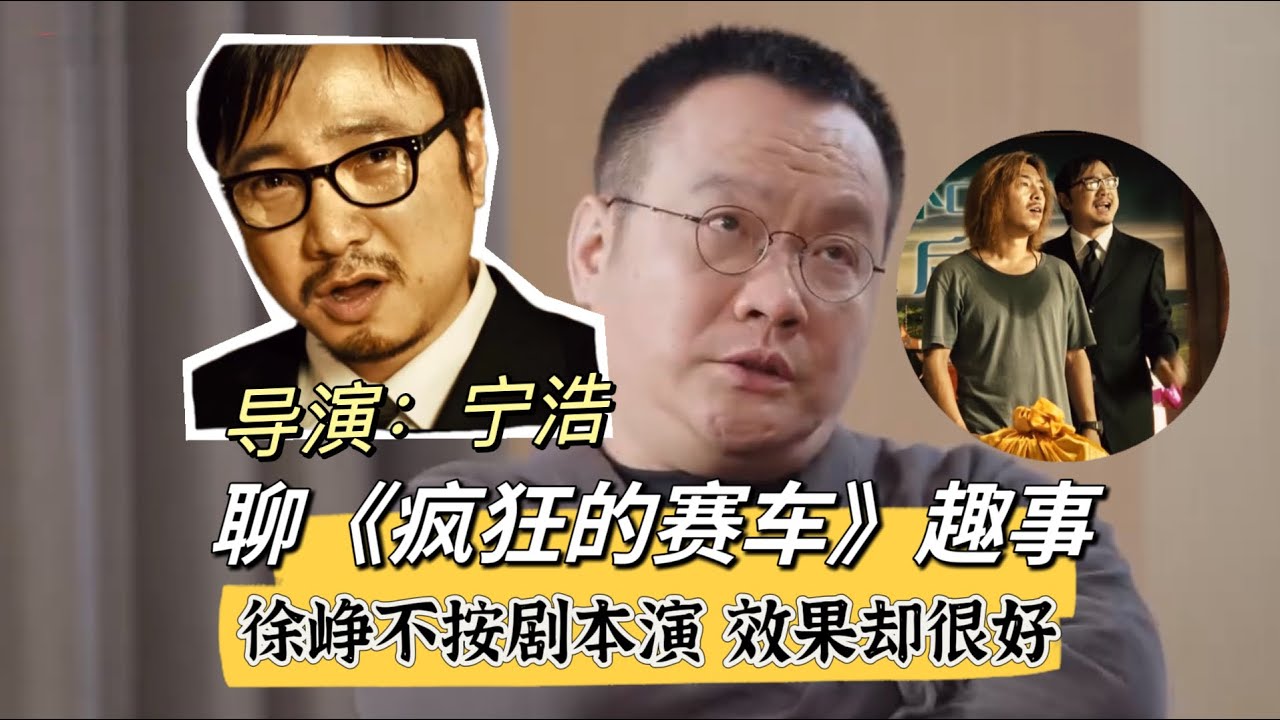 宁浩聊《疯狂的赛车》趣事：徐峥不按剧本演，出来效果却非常好