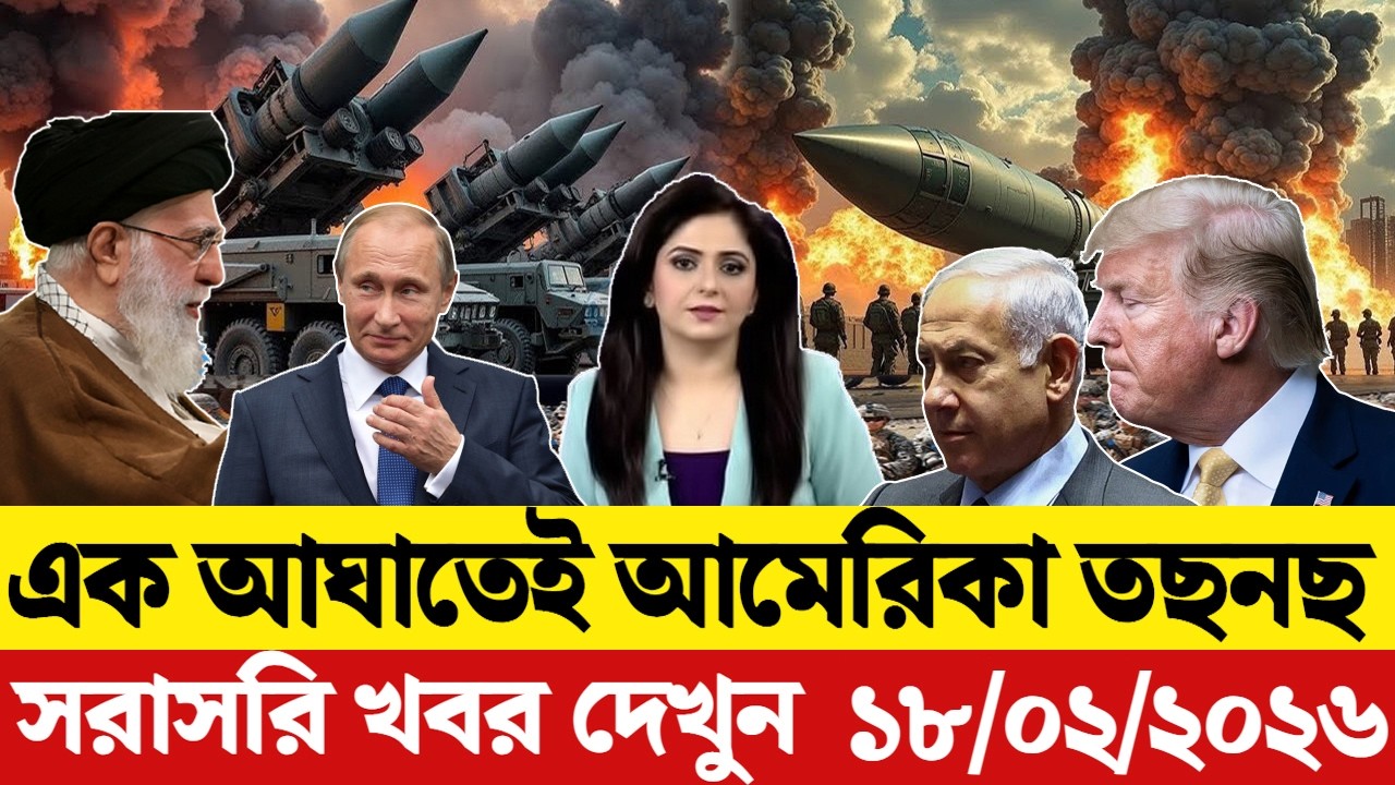🔴LIVE: আজকের টপ আন্তর্জাতিক সংবাদ | BBC World News Bangla | 16 Feb 2026 | বিশ্বজুড়ে এখন যা ঘটছে