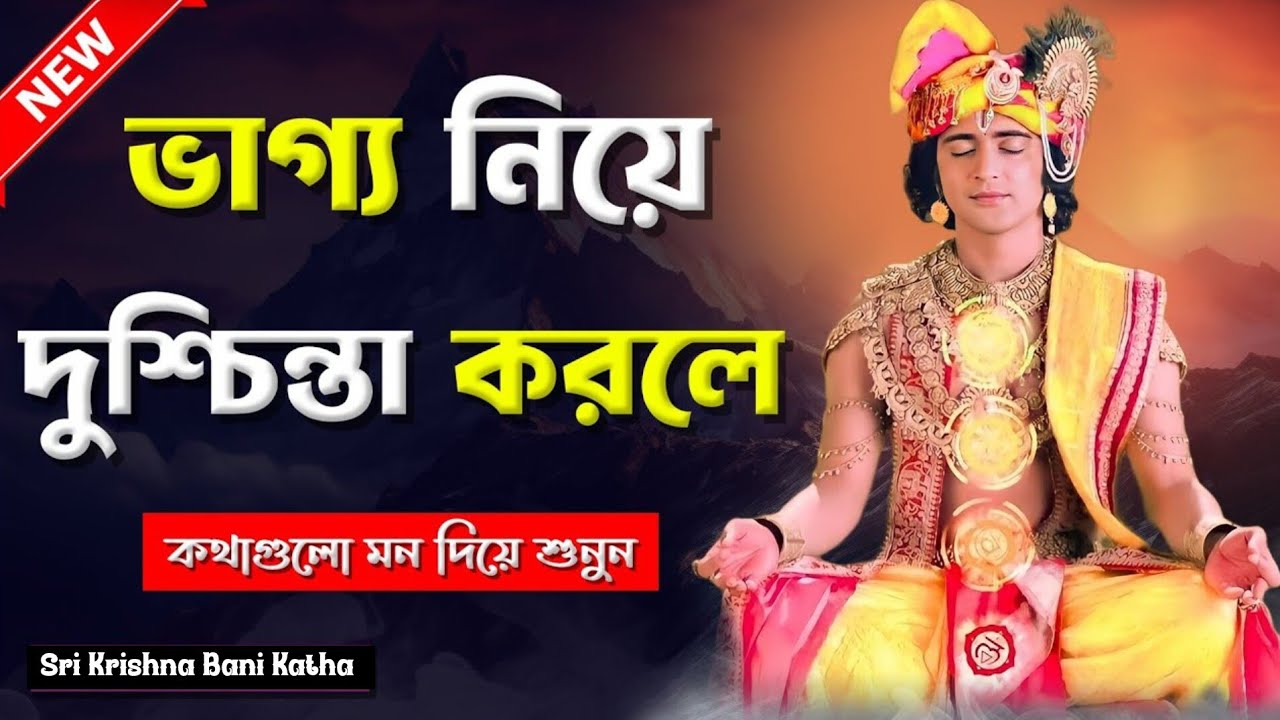 ভাগ্য নিয়ে দুশ্চিন্তা করলে কি হয় দেখুন।। শ্রীকৃষ্ণের অমূল্য বাণী।। Sri Krishna Bani 