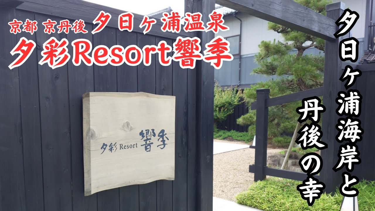 【夕彩Resort響季　月あかり】京丹後 夕日ヶ浦にあるお宿で夕日ヶ浦温泉を京丹後の幸を楽しむ！