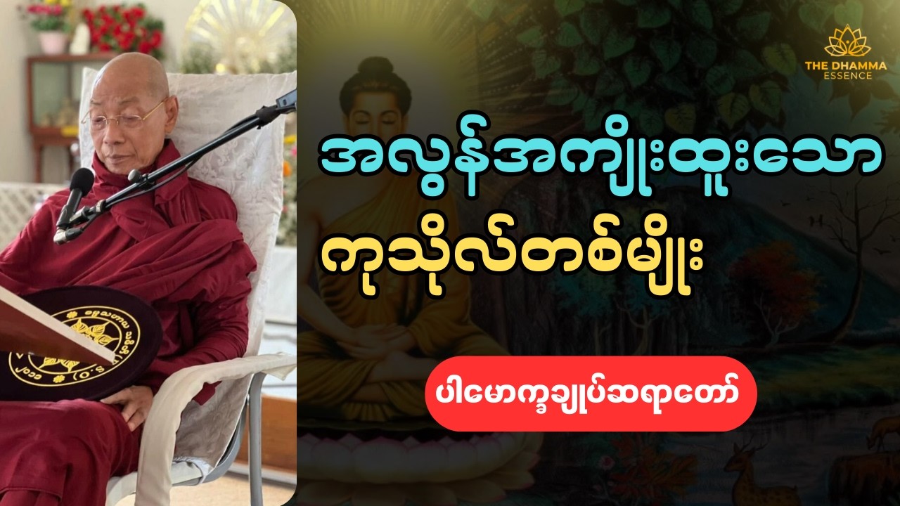 ဒီလိုကုသိုလ်လေးပုံမှန်လုပ်ပေးပါ အင်မတန် အကျိုးထူးပါမည် #မြန်မာ #ဗုဒ္ဓ
