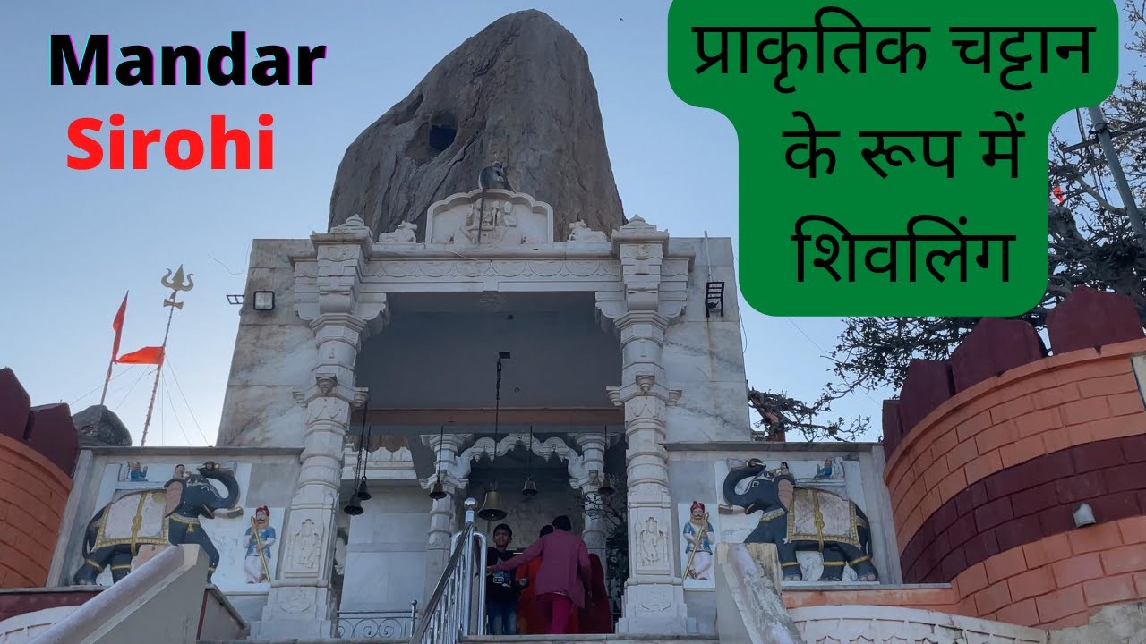 लीलाधारी महादेव#Leeladhari Mahadev Temple Mountain#Mandar#Sirohi#Rajasthan#Liladhari Mahadev Mandir#