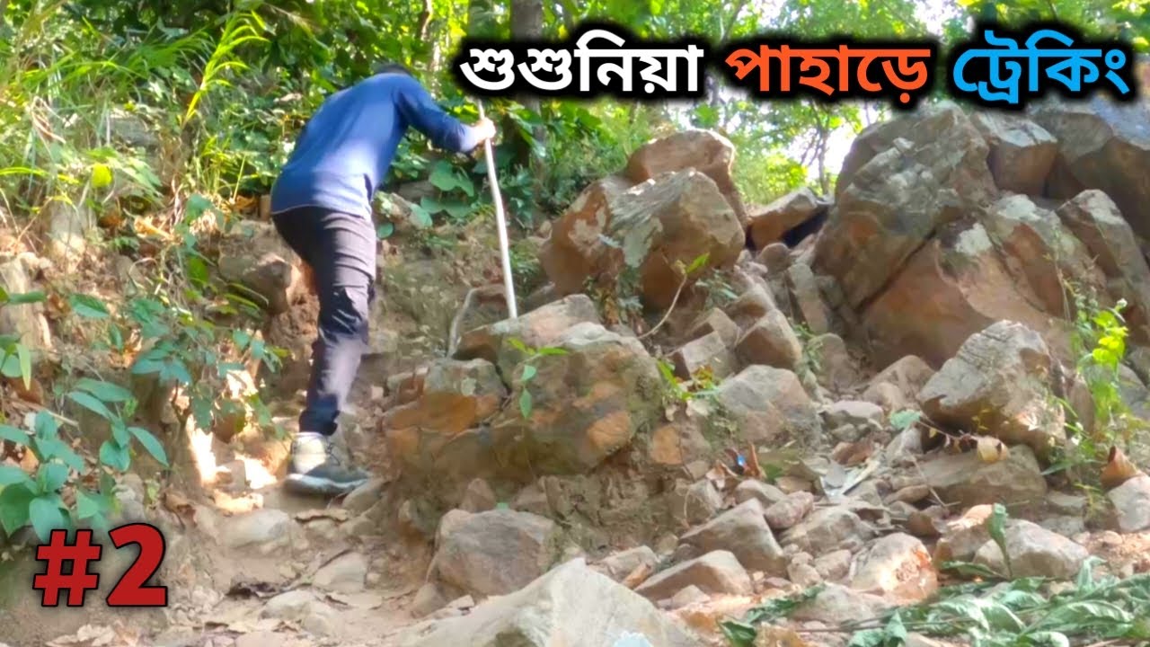 SUSUNIA PAHAR TOUR | SUSUNIA HILL TREKKING | SUSUNIA PAHAR BANKURA | WEEKEND TOUR | শুশুনিয়া পাহাড়