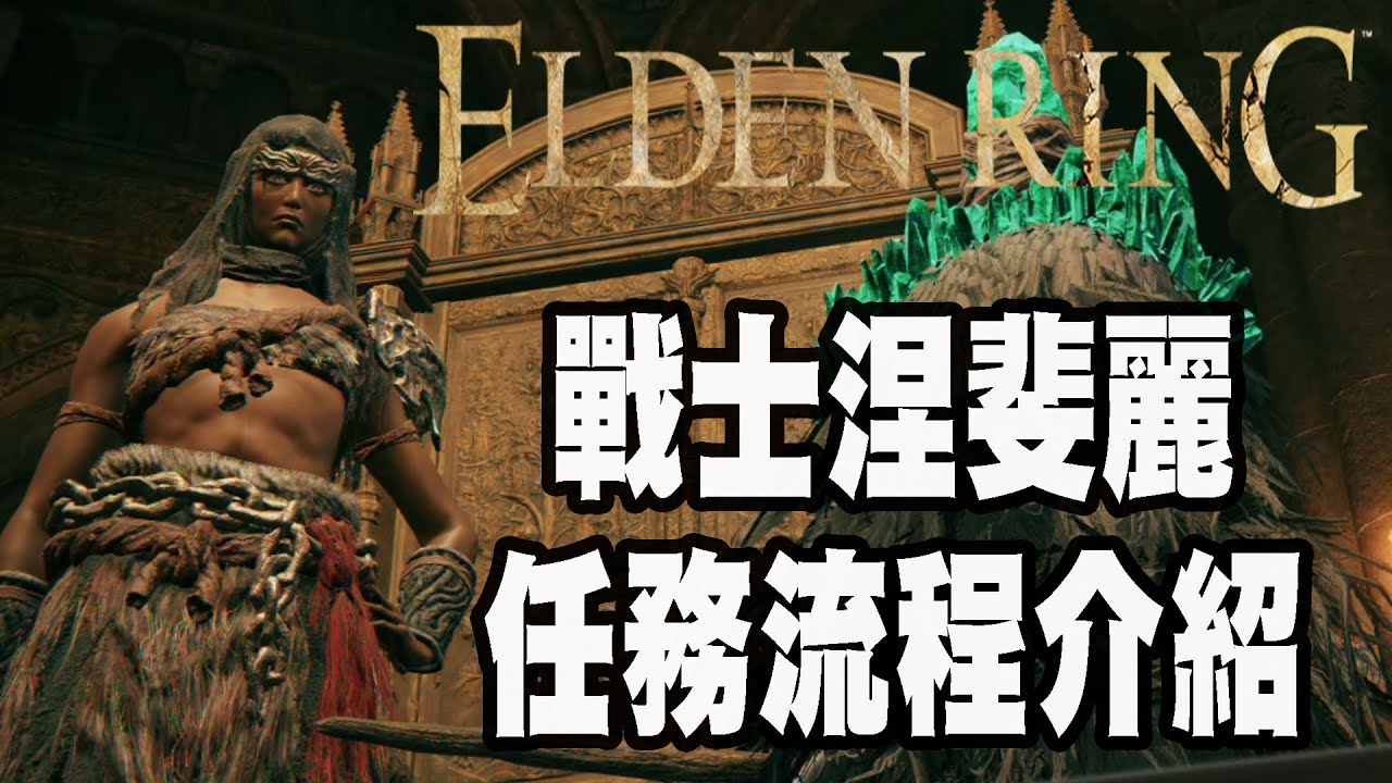 【艾爾登法環】戰士涅斐麗的任務過程介紹攻略