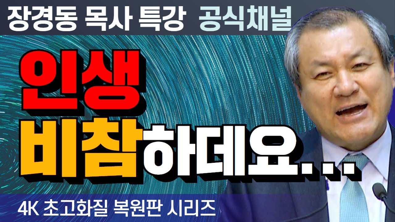 장경동 목사 부흥특강｜인생 비참하데요... [4K 초고화질 시리즈]