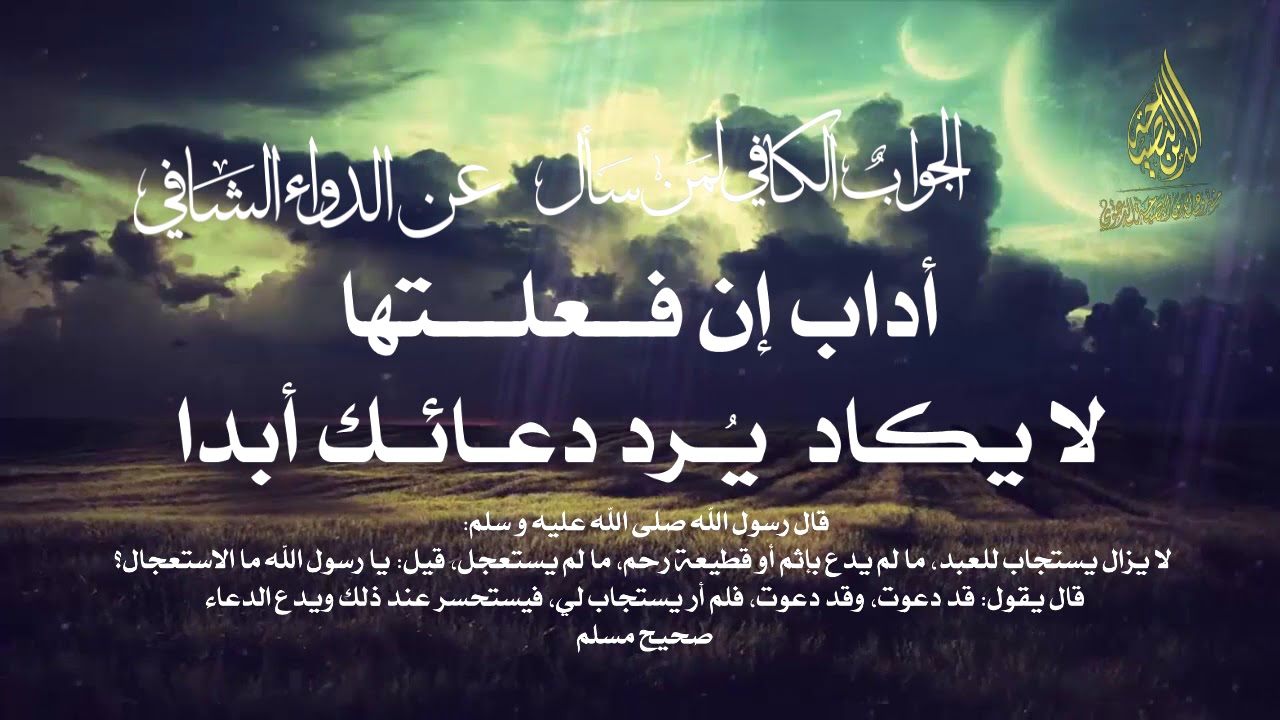 13-أداب إن فعلتها لا يكاد يُرد دعائك أبداً (مع الشرح)| الداء و الدواء تعليق الشيخ عبد الرزاق البدر |