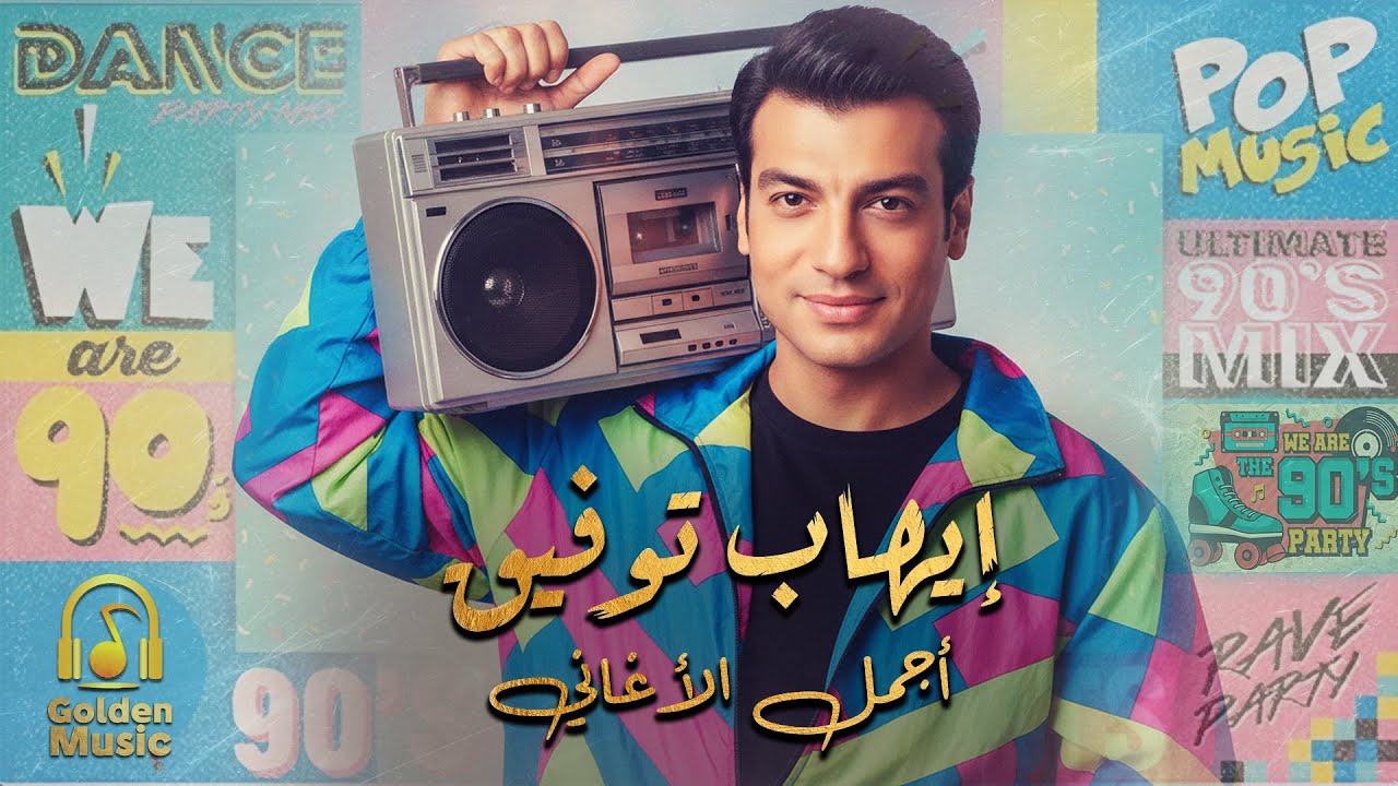 Ehab Tawfik😎Nostalgia Songs🎧 ايهاب توفيق😎كوكتيل أغاني نوستالجيا🎵😍رايق لعشاق البوب