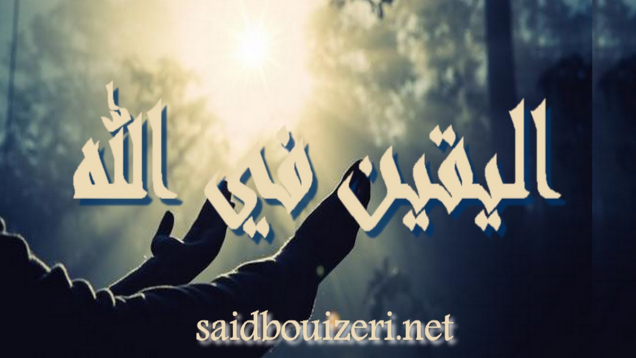 El Yaq&icirc;n fi Allah (certitude en Dieu), Said BOUIZERI اليقين في الله
