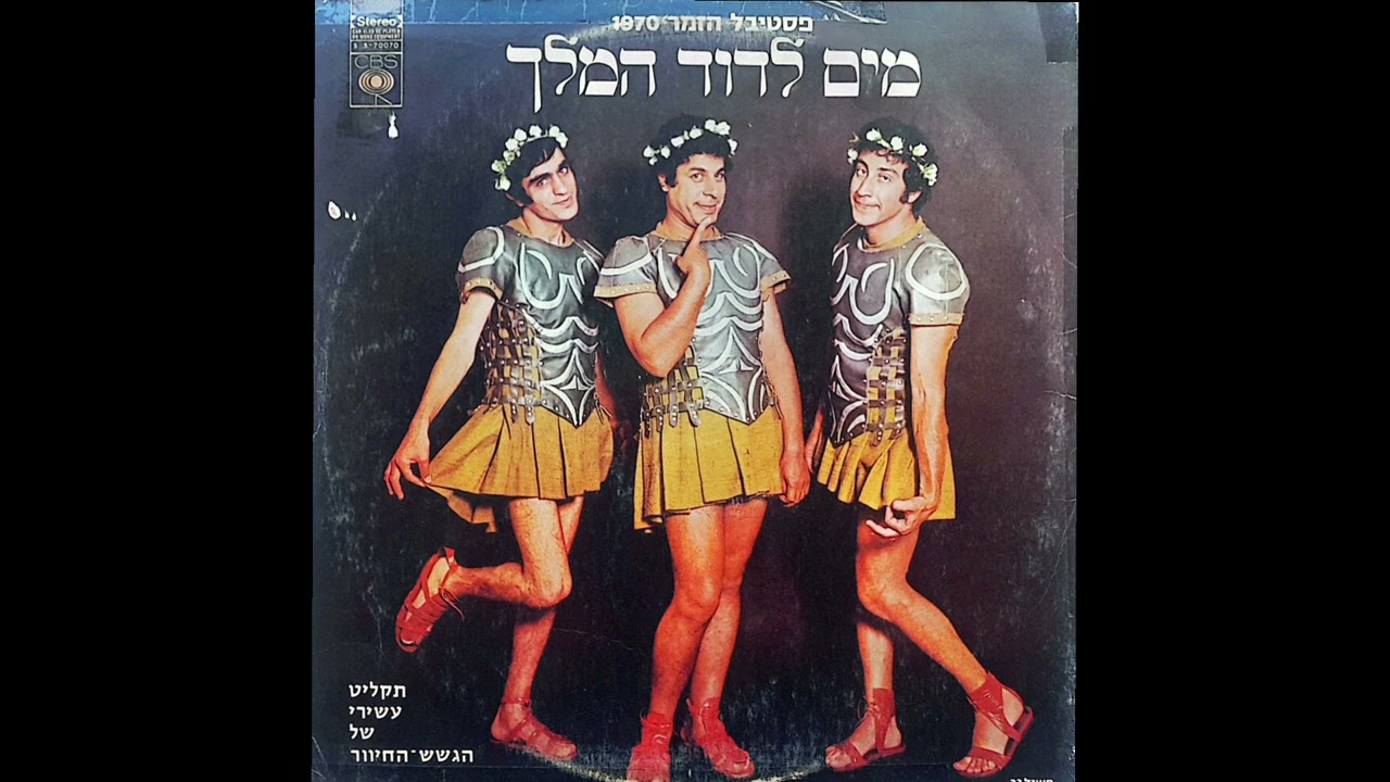 הגשש החיוור - מים לדוד המלך (1970)
