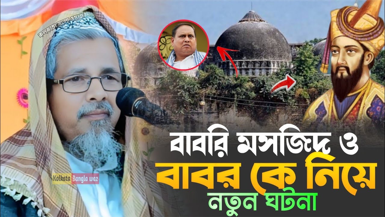 maulana abul kalam azad waz┇বাবরি মসজিদ ও 'বাবর'কে নিয়ে নতুন ঘটনা┇মাওঃ আবুল কালাম আজাদ ../2026/..