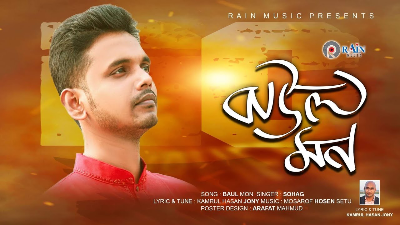 Baul Mon | বাউল মন | Sohag | Bangla New Folk Song 2021 | Rain Music
