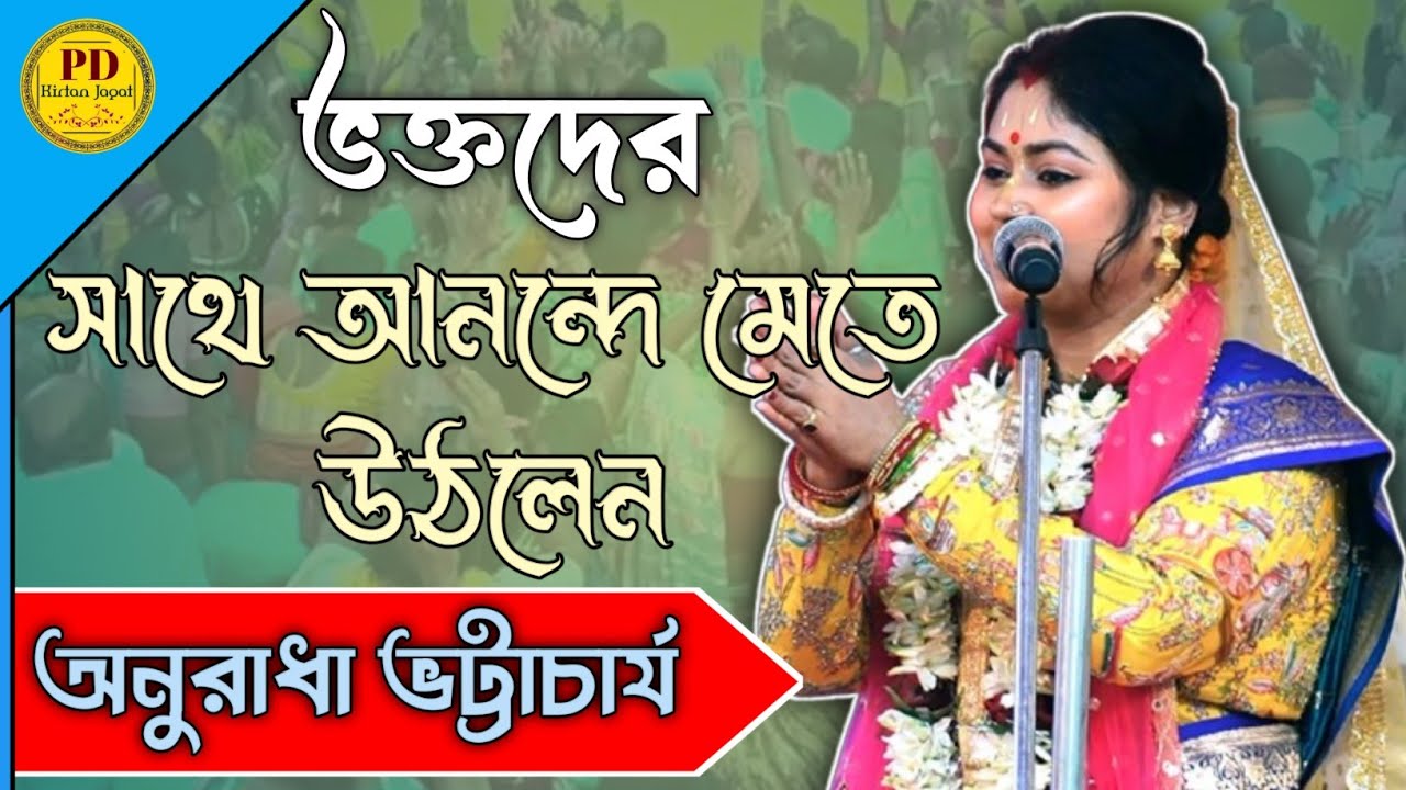 ভক্তদের সাথে আনন্দে মেতে গেলেন || Anuradha Bhattacharya Kirtan || অনুরাধা ভট্টাচার্য কীর্তন
