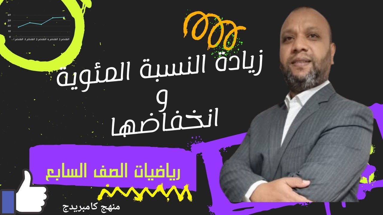 زيادة النسبة المئوية وانخفاضها :رياضيات الصف السابع(منهج كامبريدج سلطنة عمان )