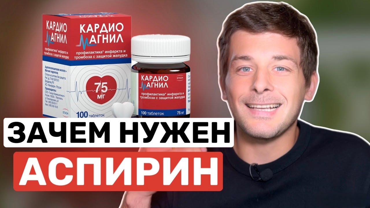 Для чего кардиологи назначают аспирин? (кардиомагнил, тромбоАСС, аспиринКардио и пр.)