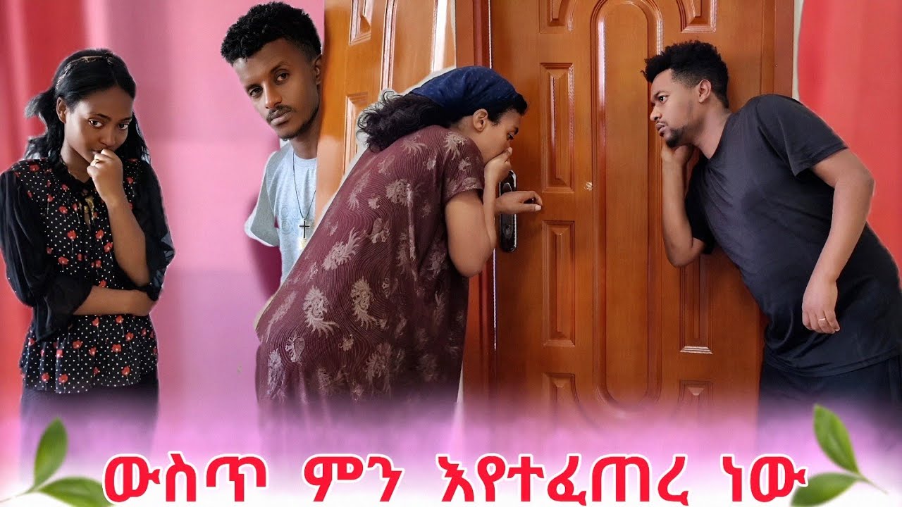 በምራቅህ አርሰህ  ! ምን እየተፈጠረ ነው