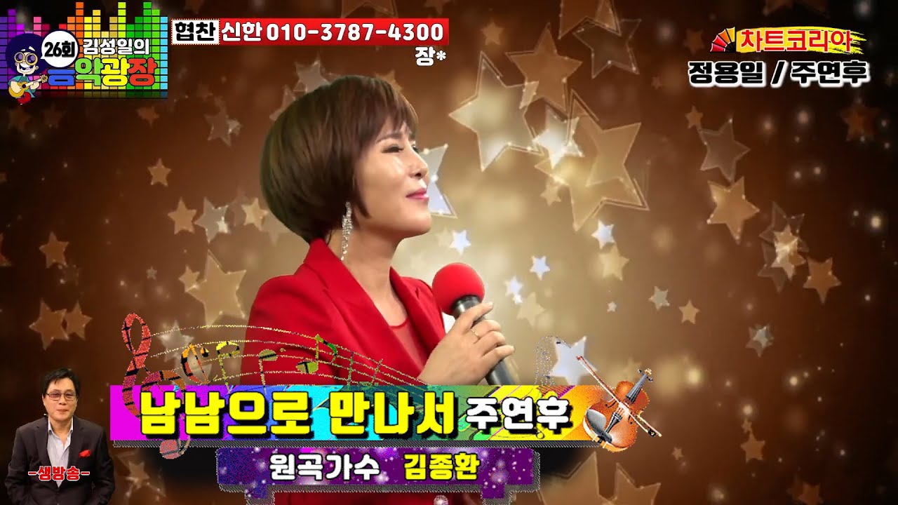 '남남으로 만나서' 주연후 (원곡/ 작사/ 작곡: 김종환) / 김성일의 음악광장 제26회 - 초대가수 주연후 (2023년 4월 7일 금요일 오후 2시~ ) 방송 발췌