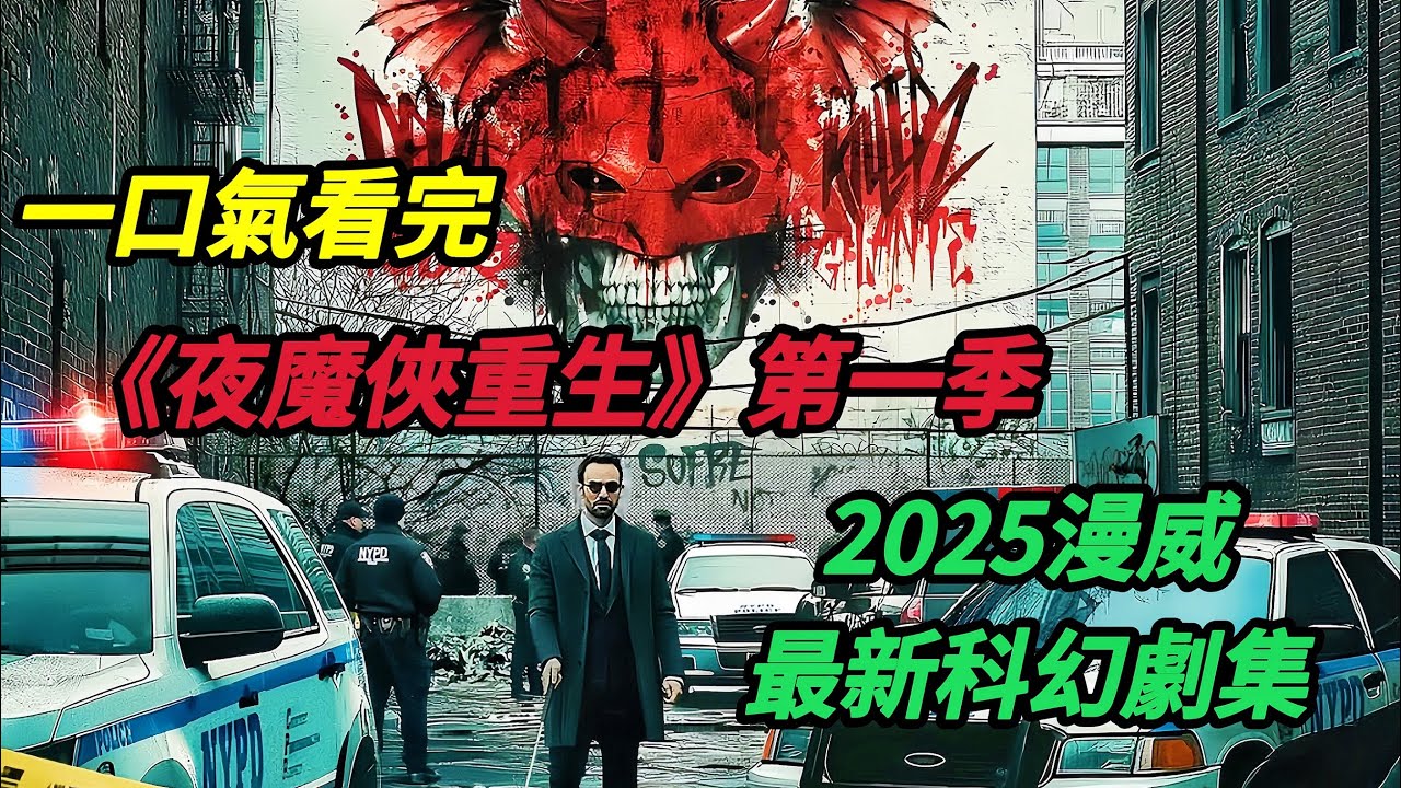 【大嘴】一口氣看完2025漫威最新科幻超英劇集《夜魔俠/超膽俠·重生/重啟》既然法律不能捍衛正義，那麼夜魔俠選擇拳拳到肉#电影 #电影解说 #movie #電影 #電影解說 #film