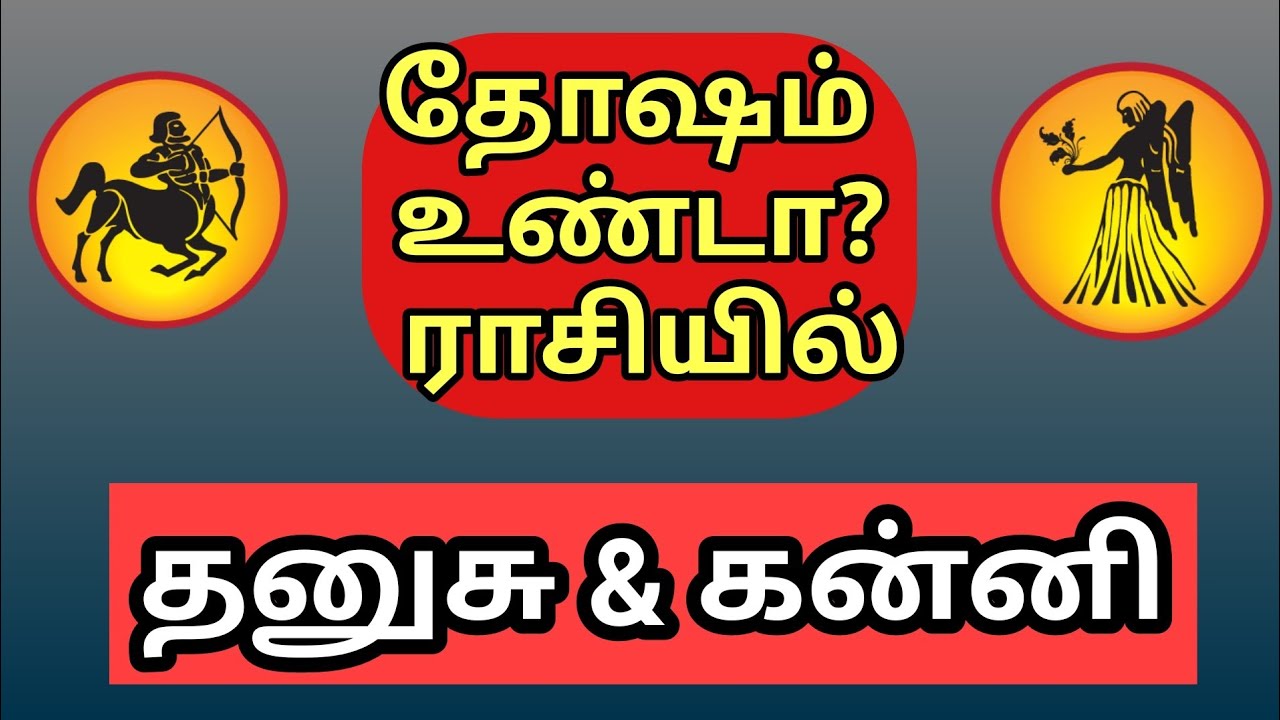 தோஷம் உண்டா ? / ஸ்பெஷல் ரிப்போர்ட்/ கன்னி &  தனுசு / Kanni & Dhanusu / செவ்வாயின் ஆதிக்கம்  எப்படி?