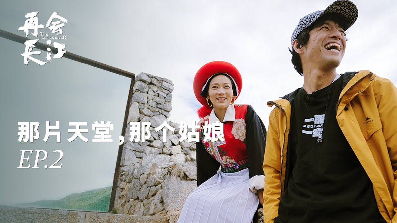 十年前长江边的那一次见面，改变了藏族女孩一生《再会长江》EP.02