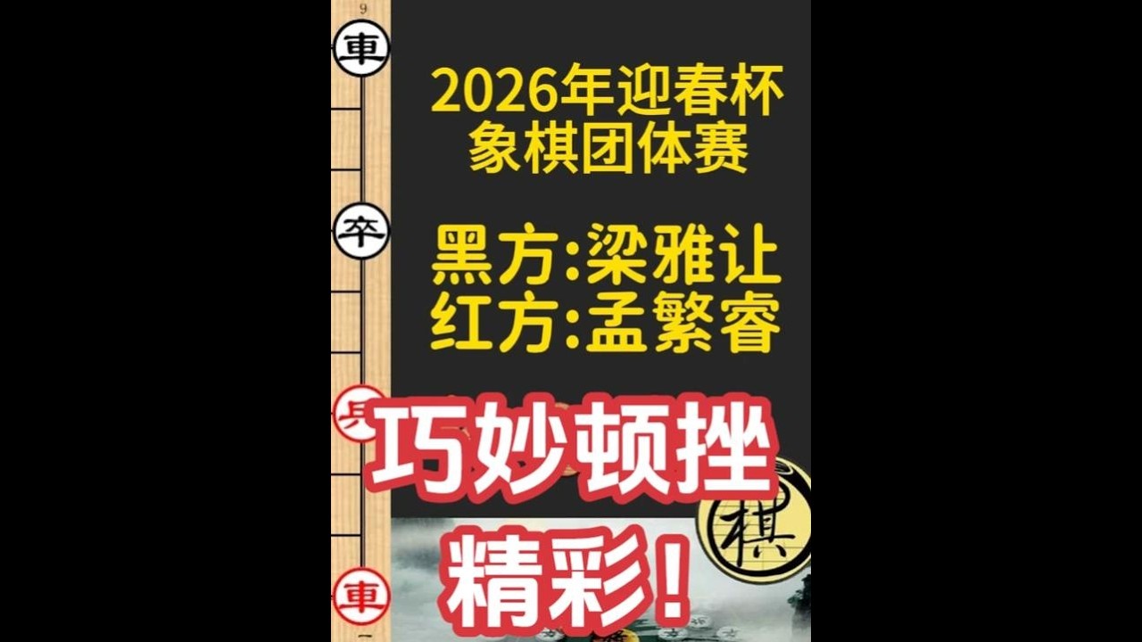 广东十虎，弃空头要杀孟繁睿？妙手顿挫，精彩｜2026年第三十一届“迎春杯”象棋团体公开赛｜孟繁睿｜梁雅让