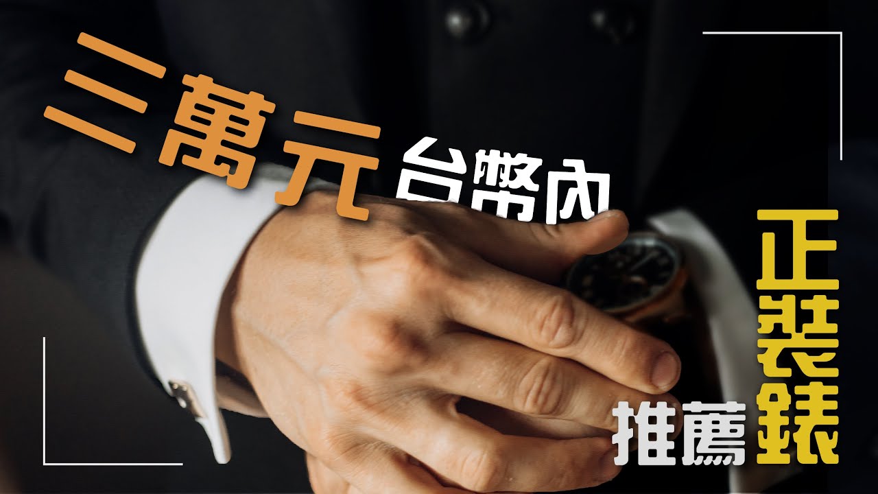 【錶款介紹】運動錶看膩了嗎？台幣三萬搞定你的正裝錶！｜正裝手錶｜正裝錶推薦｜斯文錶｜斯文錶推薦｜皮帶手錶｜三萬元預算購錶｜orient｜星辰｜orientstar｜精工｜mido｜美度｜