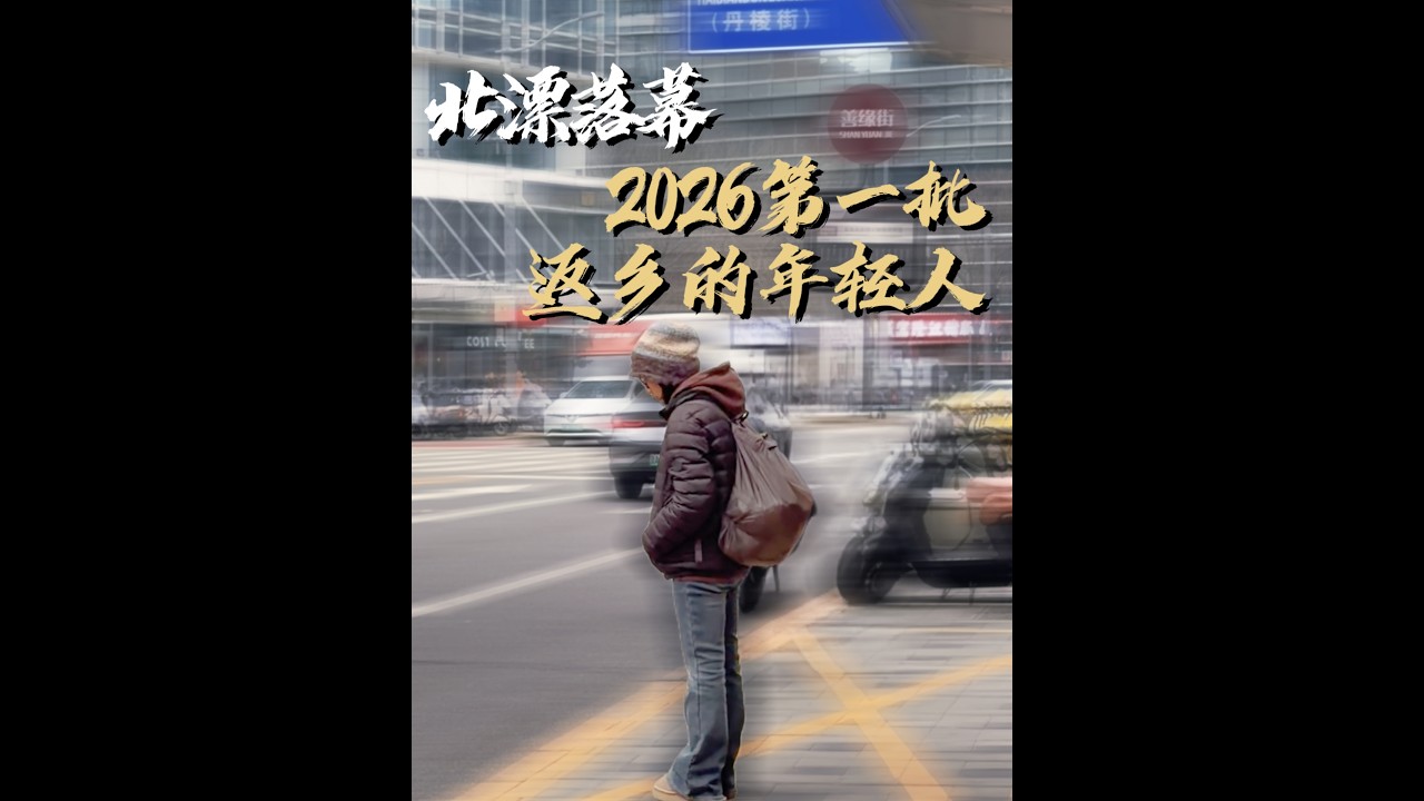 北漂落幕！2026第一批返乡的人