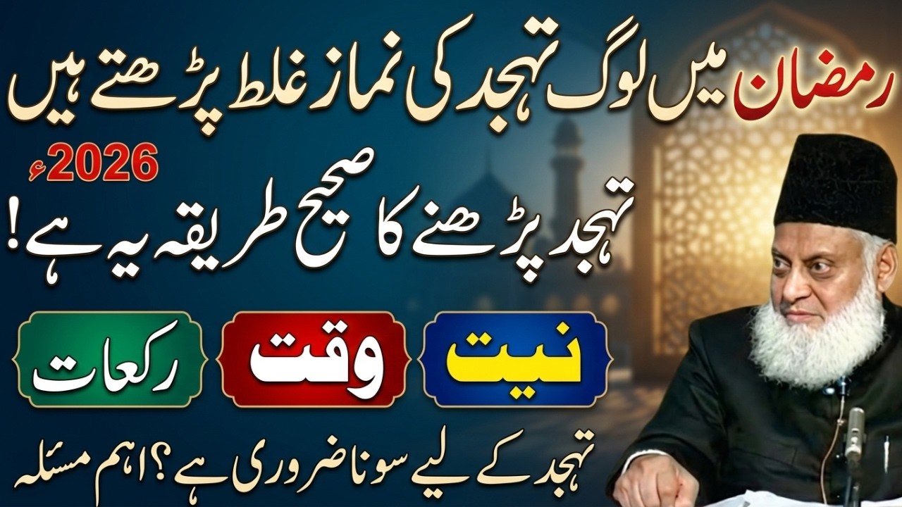Ramzan Mein Tahajjud Parhne Ka Sahi Tariqa | Dr. Israr Ahmed