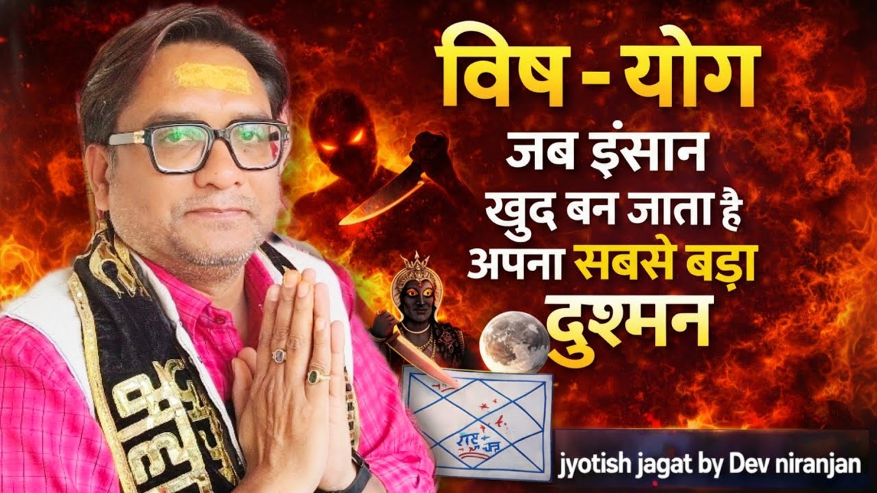 राहु -चन्द्र का विषयोग -जब इंसान खुद बन जाता है अपना सबसे बड़ा दुश्मन - Jyotish jagat by Dev niranjan