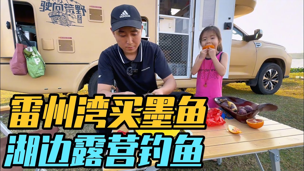 100RMB买了一只雷州湾墨鱼，一家三口房车旅行，湖边露营钓鱼【家和远方的旅行】