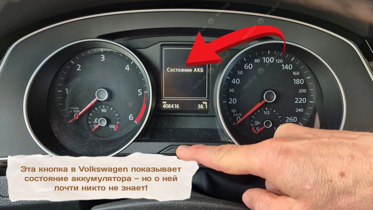 95% владельцев не знают: как проверить аккумулятор в Volkswagen за 5 секунд!