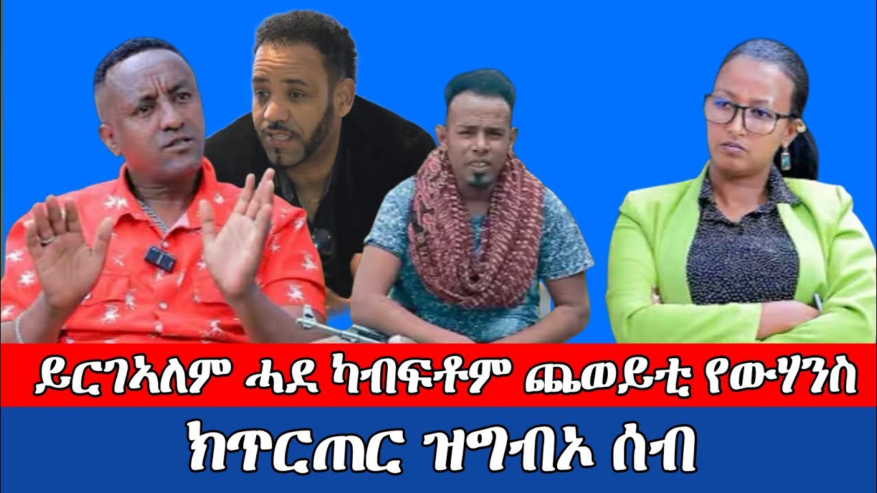 #ይርገኣለም_ሓደ_ካፍቶም_ጨወይቲ_ዮውሃንስ_ክጥርጠር_ዝግብኦ_ሰብ።