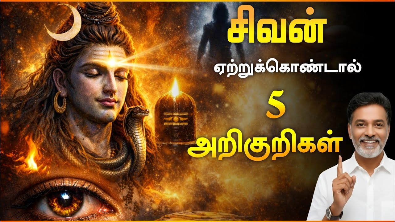 சிவன் உங்களை ஏற்றுக்கொண்டால் கண்டிப்பாக தெரியும் 5 அறிகுறிகள் | Shiva Signs Tamil 